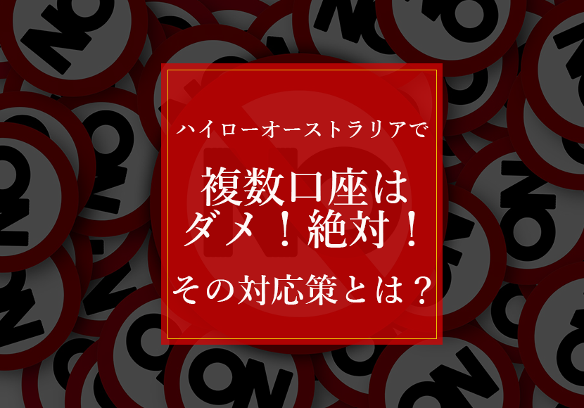 ハイローオーストラリアで複数口座は違反 安全な複数口座の作成方法とは 倍ナリ バイナリーオプションで資産倍増