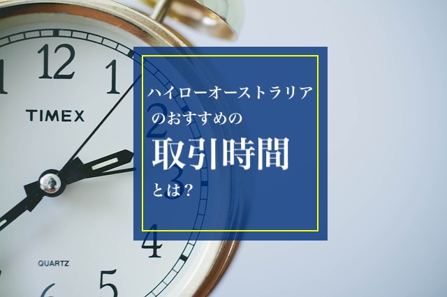 ハイローオーストラリアのおすすめの取引時間は 祝日は取引できないって本当 倍ナリ バイナリーオプションで資産倍増