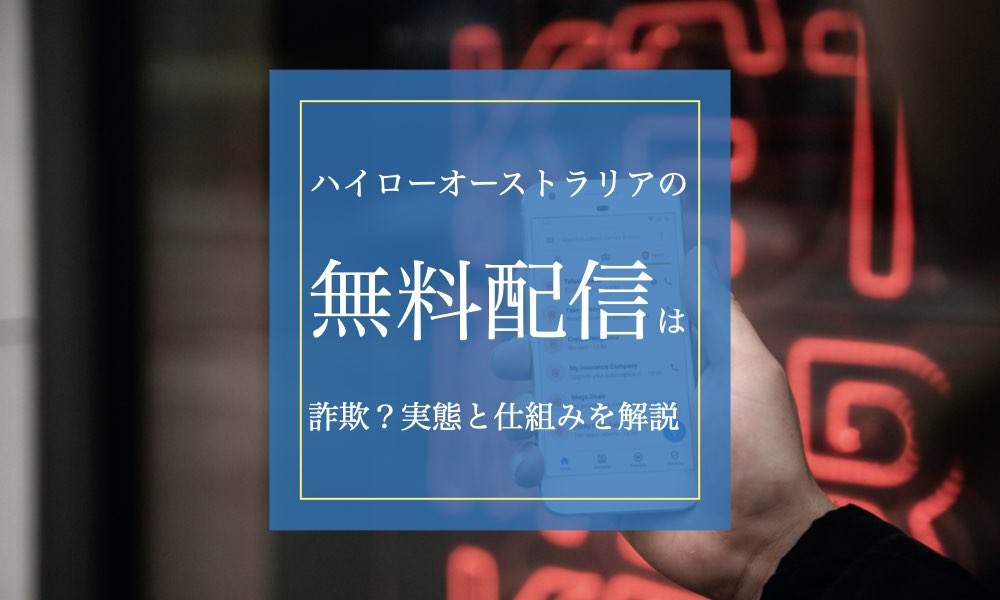 ハイローオーストラリアの無料配信グループは詐欺 実態と仕組みを解説 倍ナリ バイナリーオプションで資産倍増